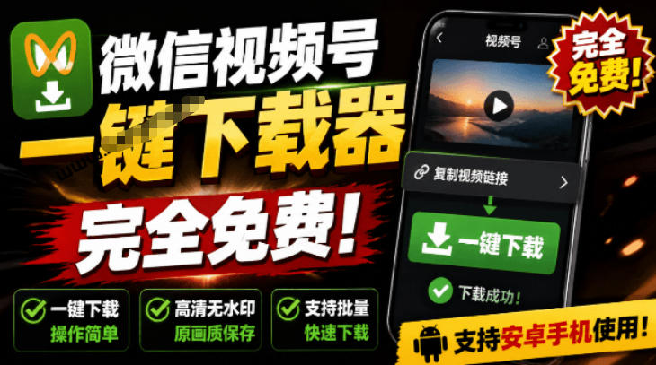 手机端也可下载微信视频号了？完全免费使用，一键解析视频号原视频和封面视频号下载助手v1.1-亿起创业网-副业兼职月入过万-自媒体、引流推广、网赚项目、短视频、技术教程等创业项目资源