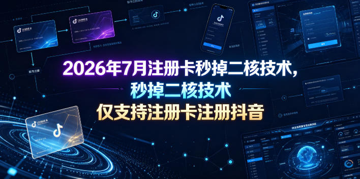 2026年7月注册卡秒掉二核技术，仅支持注册卡注册抖音-亿起创业网-副业兼职月入过万-自媒体、引流推广、网赚项目、短视频、技术教程等创业项目资源