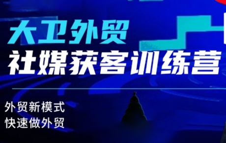大卫老师·外贸社媒获客独家训练营(更新10月)-亿佰盟网