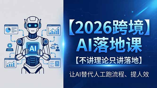 2026跨境AI落地课，不讲理论只讲落地，让AI替代人工跑流程、提人效-亿起创业网-副业兼职月入过万-自媒体、引流推广、网赚项目、短视频、技术教程等创业项目资源