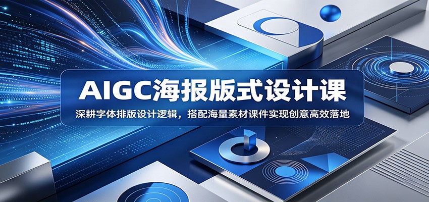 AIGC海报版式设计课：深耕字体排版设计逻辑，搭配海量素材课件实现创意高效落地-亿起创业网-副业兼职月入过万-自媒体、引流推广、网赚项目、短视频、技术教程等创业项目资源