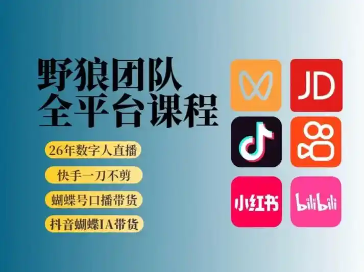 野狼团队2026新版全平台短视频带货教学，打开流量突破口，开始Ai带货(更新0913)-亿起创业网-副业兼职月入过万-自媒体、引流推广、网赚项目、短视频、技术教程等创业项目资源