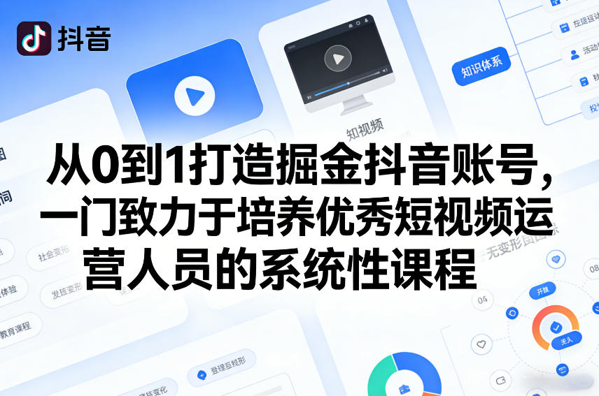 从0到1打造掘金抖音账号，一门致力于培养优秀短视频运营人员的系统性课程-亿佰盟网
