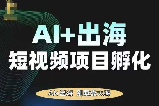 AI·TikTok AI+出海短视频项目孵化，陪你从0-1借助AI实现出海变现-亿佰盟网