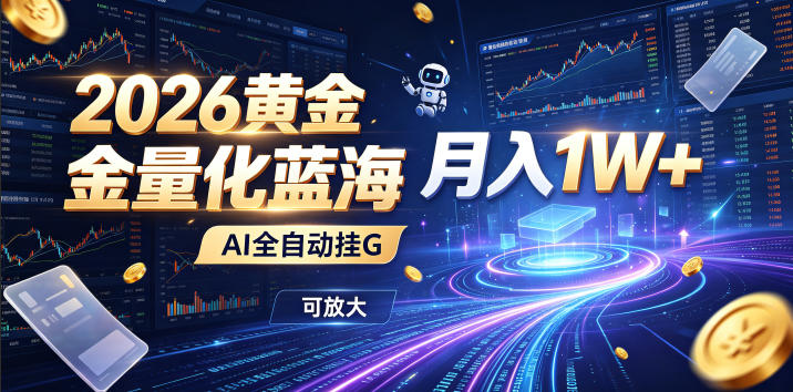 2026黄金量化蓝海:AI全自动挂G,月入1W+,可放大!【揭秘】-亿起创业网-副业兼职月入过万-自媒体、引流推广、网赚项目、短视频、技术教程等创业项目资源