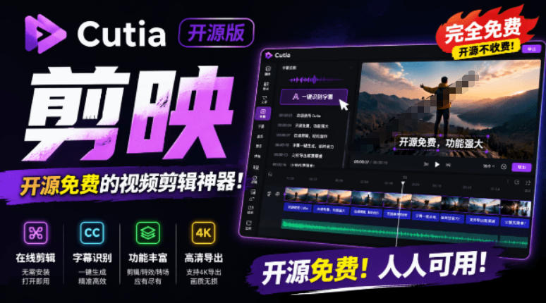 开源“剪映CapCut”替代品，居然支持一键生成视频字幕？还可在线AI剪辑视频，这也太爽了吧Cutia-亿起创业网-副业兼职月入过万-自媒体、引流推广、网赚项目、短视频、技术教程等创业项目资源