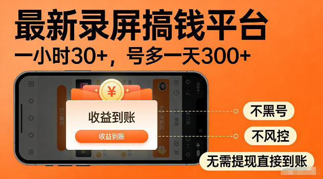 最新实测录屏搞钱平台！单小时稳拿30+，多号批量做一天300+，全程不黑号、不风控，收益直接到账【揭秘】-亿起创业网-副业兼职月入过万-自媒体、引流推广、网赚项目、短视频、技术教程等创业项目资源