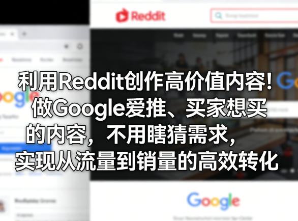 利用Reddit创作高价值内容！做Google爱推、买家想买的内容，不用瞎猜需求，实现从流量到销量的高效转化-亿盟网-副业月入过万