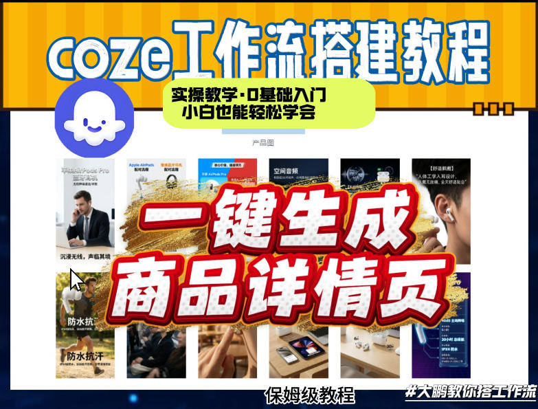 coze扣子智能体一键生成商品详情页，实操教学，0基础入门小白也能轻松学会-亿佰盟网