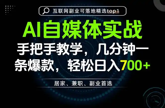 AI自媒体实战教学，几分钟一条爆款，手把手带你变现，轻松日入700+-亿起创业网-副业兼职月入过万-自媒体、引流推广、网赚项目、短视频、技术教程等创业项目资源