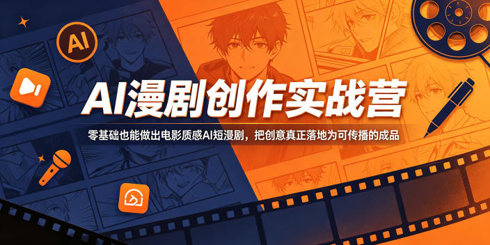 AI漫剧创作实战营，零基础也能做出电影质感AI短漫剧，把创意真正落地为可传播的成品-亿起创业网-副业兼职月入过万-自媒体、引流推广、网赚项目、短视频、技术教程等创业项目资源