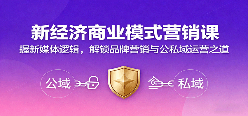 新经济商业模式营销课，握新媒体逻辑，解锁品牌营销与公私域运营之道-亿佰盟网