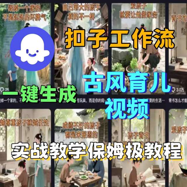 Coze扣子工作流一键生成古风育儿视频，实战教学保姆级教程-亿佰盟网