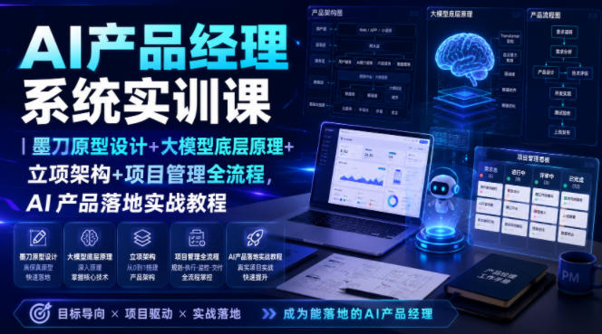 AI产品经理系统实训课｜墨刀原型设计+大模型底层原理+立项架构+项目管理全流程，AI产品落地实战教程-亿起创业网-副业兼职月入过万-自媒体、引流推广、网赚项目、短视频、技术教程等创业项目资源