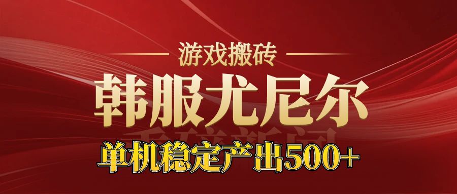 老牌尤尼尔搬砖项目 新区开服 金币材料价值直线上升 可以达到月入过万的项目-亿佰盟网