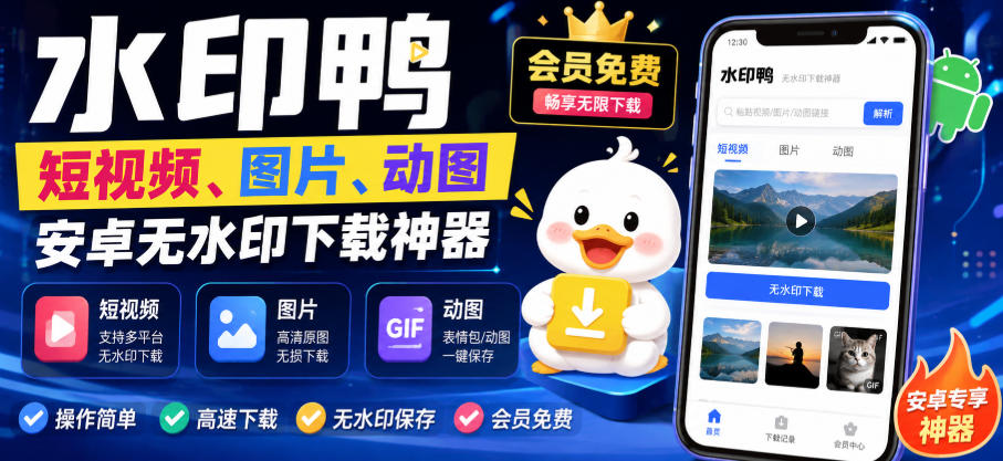 水印鸭–短视频/图片/动图无水印下载，更新支持抖音、快手，小红书，新增豆包、即梦ai、qq频道、视频号等共计20个平台-亿起创业网-副业兼职月入过万-自媒体、引流推广、网赚项目、短视频、技术教程等创业项目资源