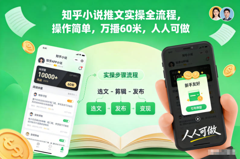 知乎小说推文实操全流程，操作简单，万播60米，人人可做-亿佰盟网