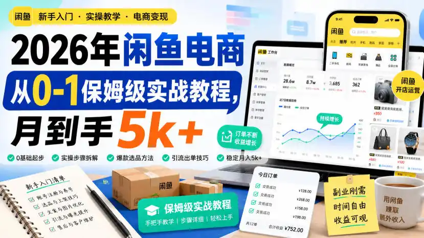 2026年闲鱼电商从0-1保姆级实战教程，月到手5k+-亿起创业网-副业兼职月入过万-自媒体、引流推广、网赚项目、短视频、技术教程等创业项目资源