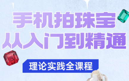 青柠老师·手机拍珠宝从入门到精通-亿佰盟网