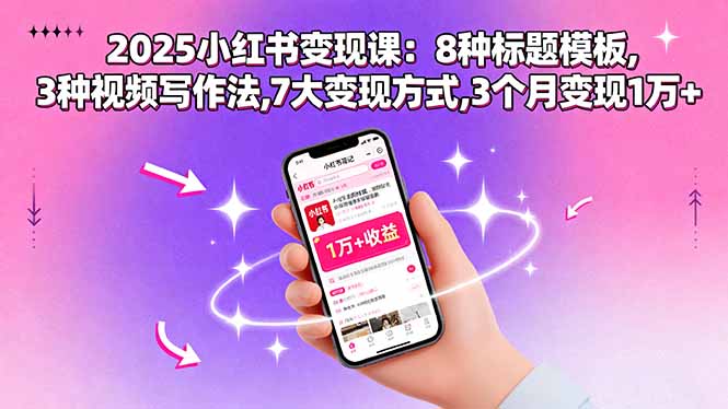 2025小红书变现课：8种标题模板,3种视频写作法,7大变现方式,3个月变现1万+-亿佰盟网