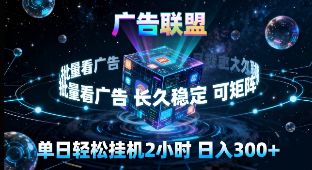 广告联盟全自动挂G掘金，长期稳定，单窗口最高收益30+，可矩阵来实现更大化收益【揭秘】-亿起创业网-副业兼职月入过万-自媒体、引流推广、网赚项目、短视频、技术教程等创业项目资源