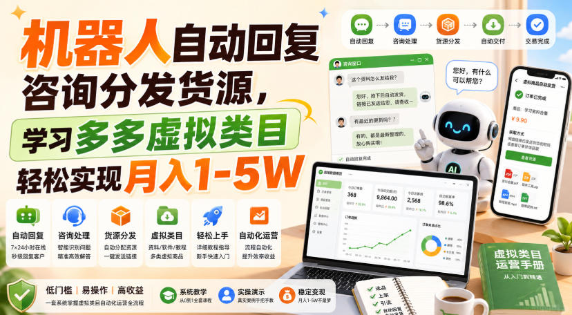 机器人自动回复咨询分发货源，学习多多虚拟类目轻松实现月入1-5W【揭秘】-亿起创业网-副业兼职月入过万-自媒体、引流推广、网赚项目、短视频、技术教程等创业项目资源