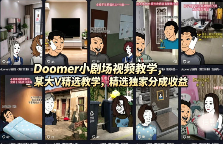 Doomer小剧场视频教学，某大V精选教学，精选独家分成收益-亿起创业网-副业兼职月入过万-自媒体、引流推广、网赚项目、短视频、技术教程等创业项目资源