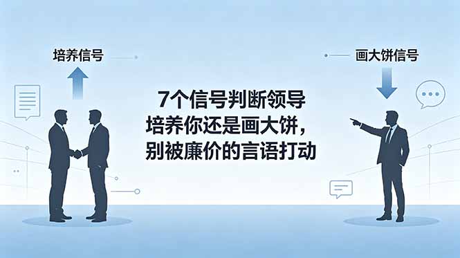 付费文章：7个信号判断领导培养你还是画大饼，别被廉价的言语打动-亿起创业网-副业兼职月入过万-自媒体、引流推广、网赚项目、短视频、技术教程等创业项目资源