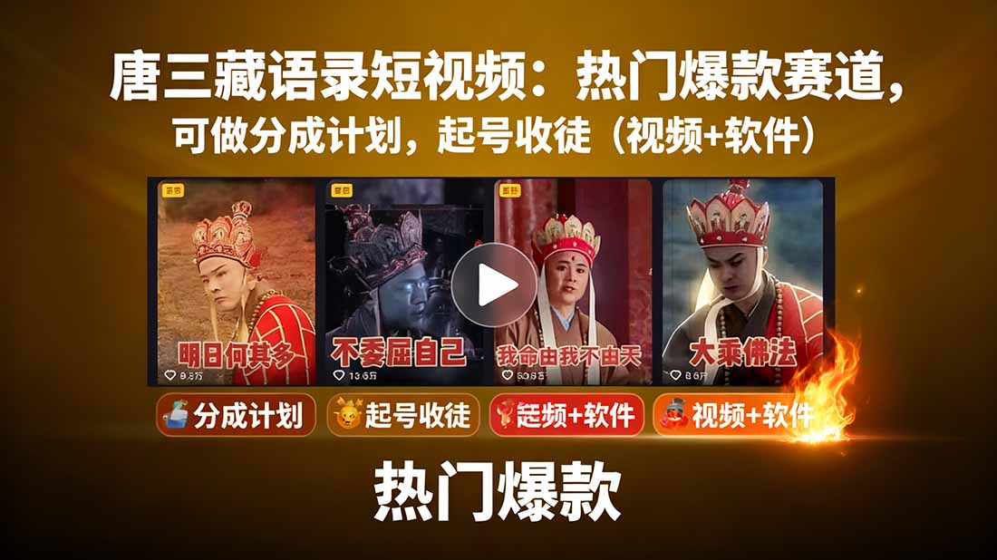 唐三藏语录短视频：热门爆款赛道，可做分成计划，起号收徒(视频+软件-亿佰盟网