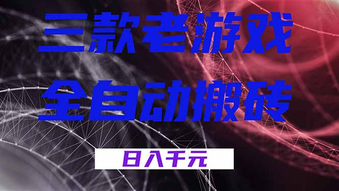 三款老游戏全自动搬砖，无需人工，日入1k，新手小白轻松做！-亿佰盟网