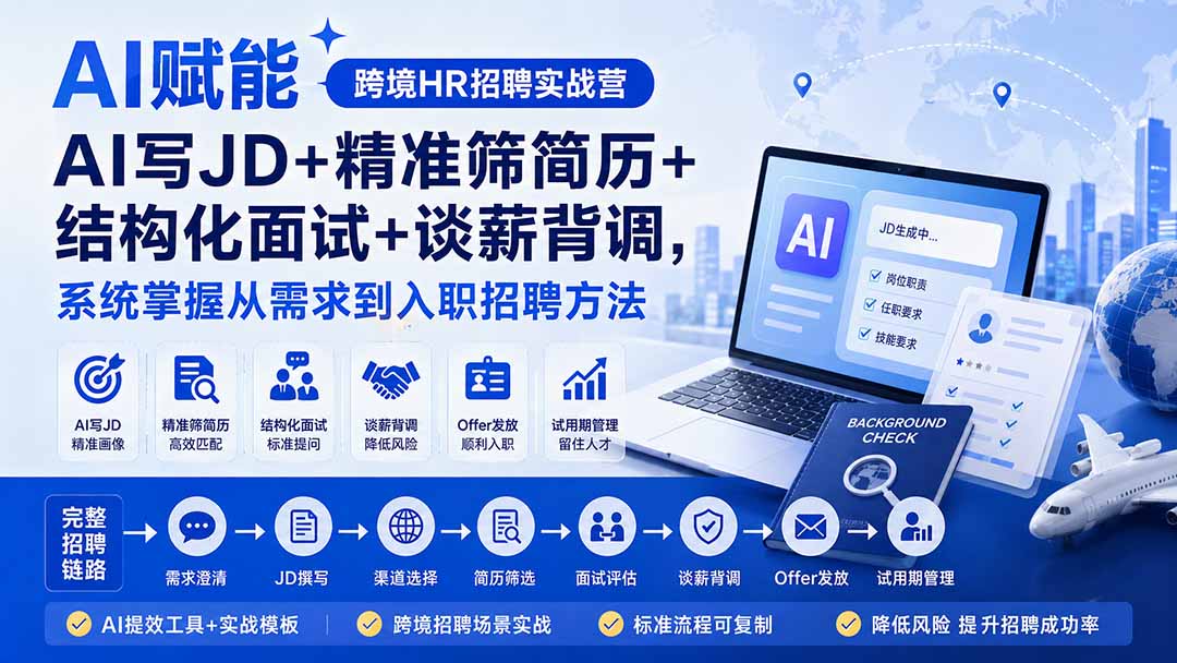 AI赋能跨境HR招聘实战营：AI写JD+精准筛简历+结构化面试+谈薪背调，系统掌握从需求到入职招聘方法-亿起创业网-副业兼职月入过万-自媒体、引流推广、网赚项目、短视频、技术教程等创业项目资源