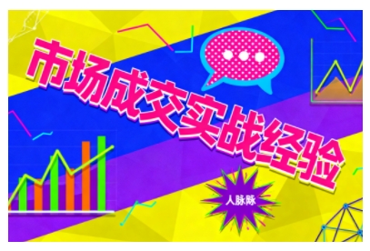 市场成交实战经验，从认知觉醒到实操落地，快速掌握市场开拓与成交核心能力-亿佰盟网