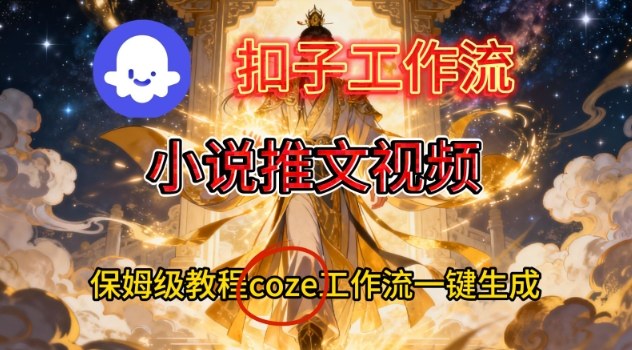 Coze扣子智能体工作流一键生成小说推文视频,保姆级搭建教学-亿佰盟网