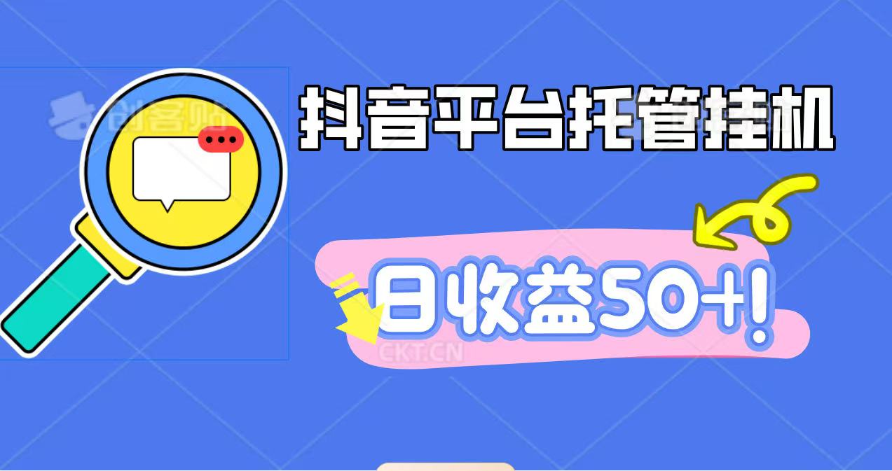 抖音平台托管挂机，打粉引流一条龙，包回收，仅需一部手机即可无限挂机，日收益50+-亿佰盟网