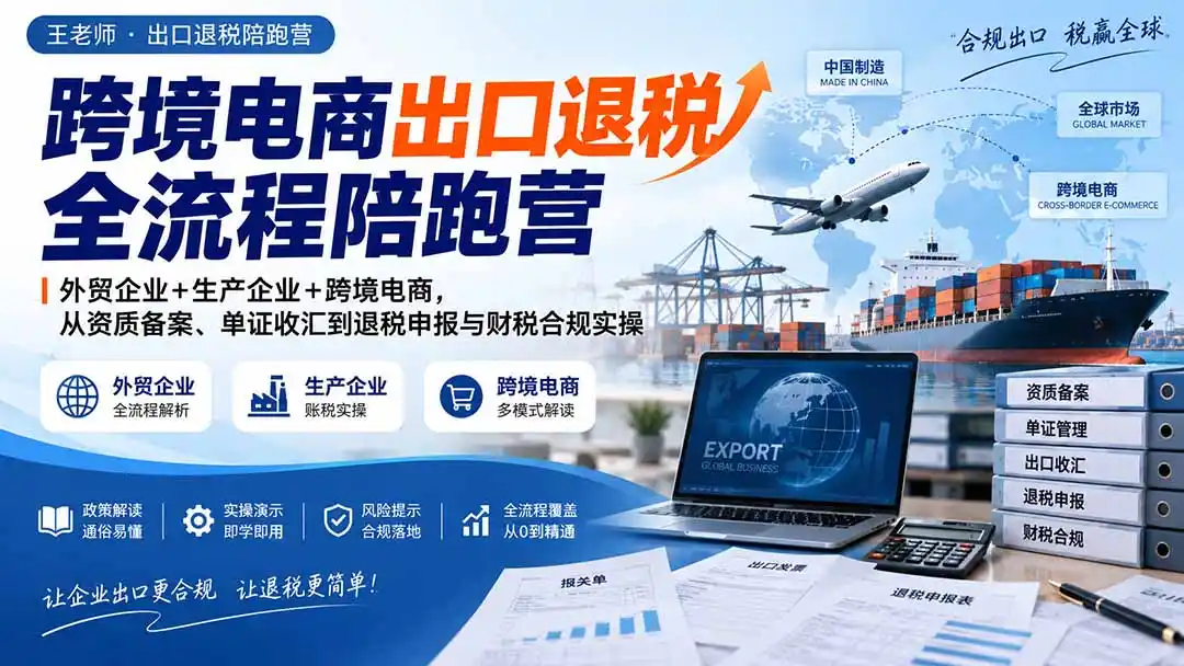 跨境电商出口退税全流程陪跑营｜外贸企业+生产企业+跨境电商，从资质备案、单证收汇到退税申报与财税合规实操-亿起创业网-副业兼职月入过万-自媒体、引流推广、网赚项目、短视频、技术教程等创业项目资源