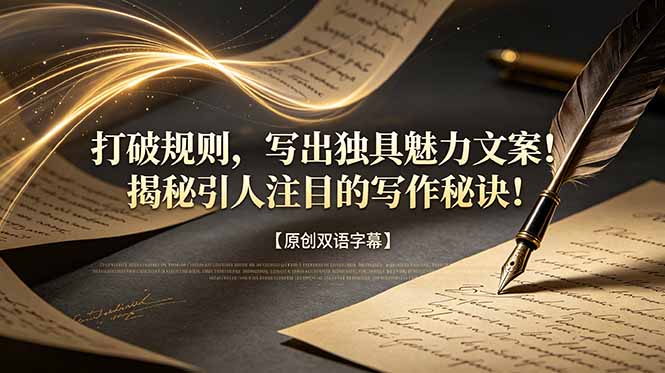 打破规则，写出独具魅力文案！揭秘引人注目的写作秘诀！【原创双语字幕】-亿起创业网-副业兼职月入过万-自媒体、引流推广、网赚项目、短视频、技术教程等创业项目资源