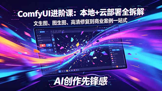 SD-ComfyUI进阶课：本地+云部署全拆解，文生图、图生图、高清修复到商业案例一站式-亿起创业网-副业兼职月入过万-自媒体、引流推广、网赚项目、短视频、技术教程等创业项目资源
