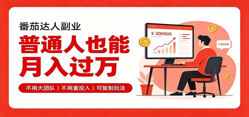零基础入局番茄达人，碎片时间就能操作，普通人也月赚上万-亿起创业网-副业兼职月入过万-自媒体、引流推广、网赚项目、短视频、技术教程等创业项目资源