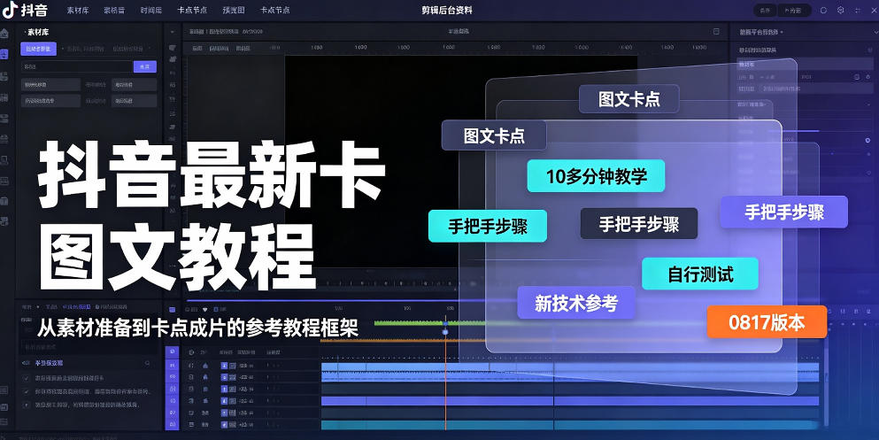 抖音最新卡图文涨粉教程，10多分钟手把手教学，有需要自测，0817新技术-亿起创业网-副业兼职月入过万-自媒体、引流推广、网赚项目、短视频、技术教程等创业项目资源