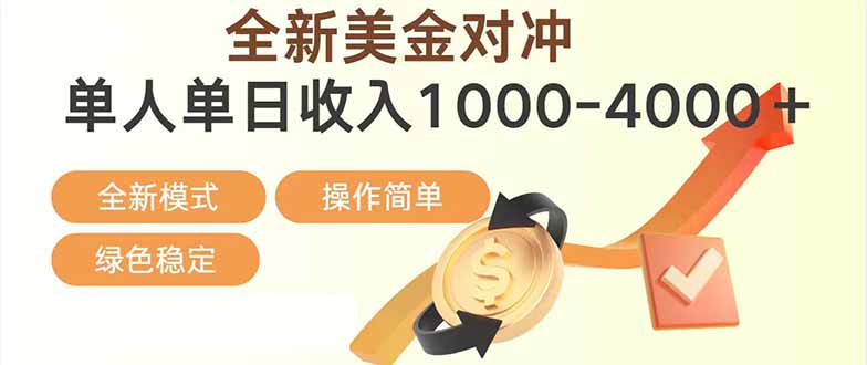 日赚1700—4000+，全新美金对冲项目，合规稳定，创业优选，可放大。-亿佰盟网