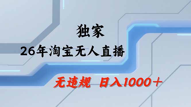 淘宝无人直播，不违规不封号，直播25小时卖17万，全年旺季！可批量矩阵-亿佰盟网