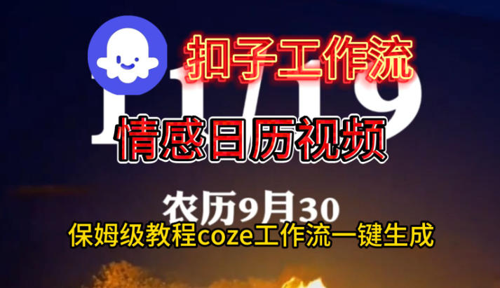 Coze扣子工作流一键生成情感日历视频，保姆级搭建教程-亿佰盟网