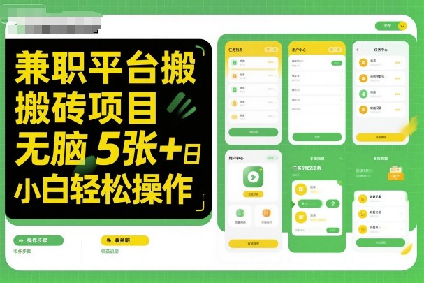 兼职平台搬砖项目无脑操作日入5张＋小白轻松操作-亿佰盟网