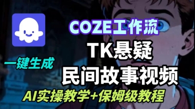 Coze扣子工作流一键生成TK悬疑民间故事视频，AI实操教学+保姆级教程-亿佰盟网