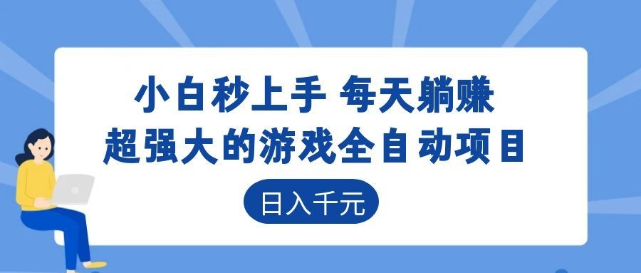 超强大的游戏自动化项目,日入几百,项目绿色长久,告别打工!-亿起创业网-副业兼职月入过万-自媒体、引流推广、网赚项目、短视频、技术教程等创业项目资源