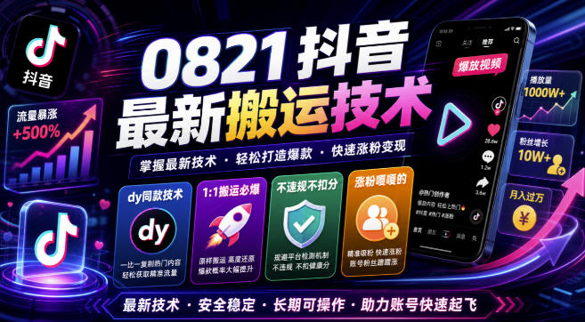 0821抖音最新搬运技术,dy同款技术,1:1搬运必爆,不违规不扣健康分,涨粉嘎嘎的-亿起创业网-副业兼职月入过万-自媒体、引流推广、网赚项目、短视频、技术教程等创业项目资源