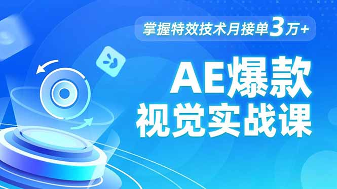 AE 爆款视觉实战课，发光文字、物体转场、运动跟踪，掌握特效技术月接单3万+-亿佰盟网