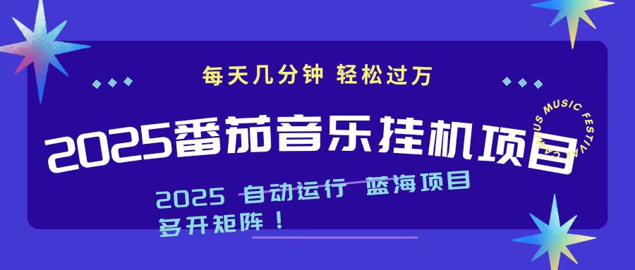 2025最新挂机番茄音乐项目，每天几分钟，日入1000＋-亿佰盟网