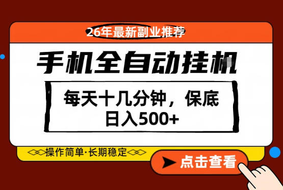 绝对的风口！只需一部手机，每天十几分钟，保底日入500+，26年最新副业推荐【揭秘】-亿起创业网-副业兼职月入过万-自媒体、引流推广、网赚项目、短视频、技术教程等创业项目资源