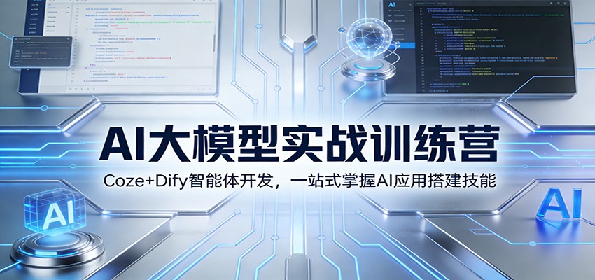 AI大模型实战训练营：Coze+Dify智能体开发，一站式掌握AI应用搭建技能-亿佰盟网